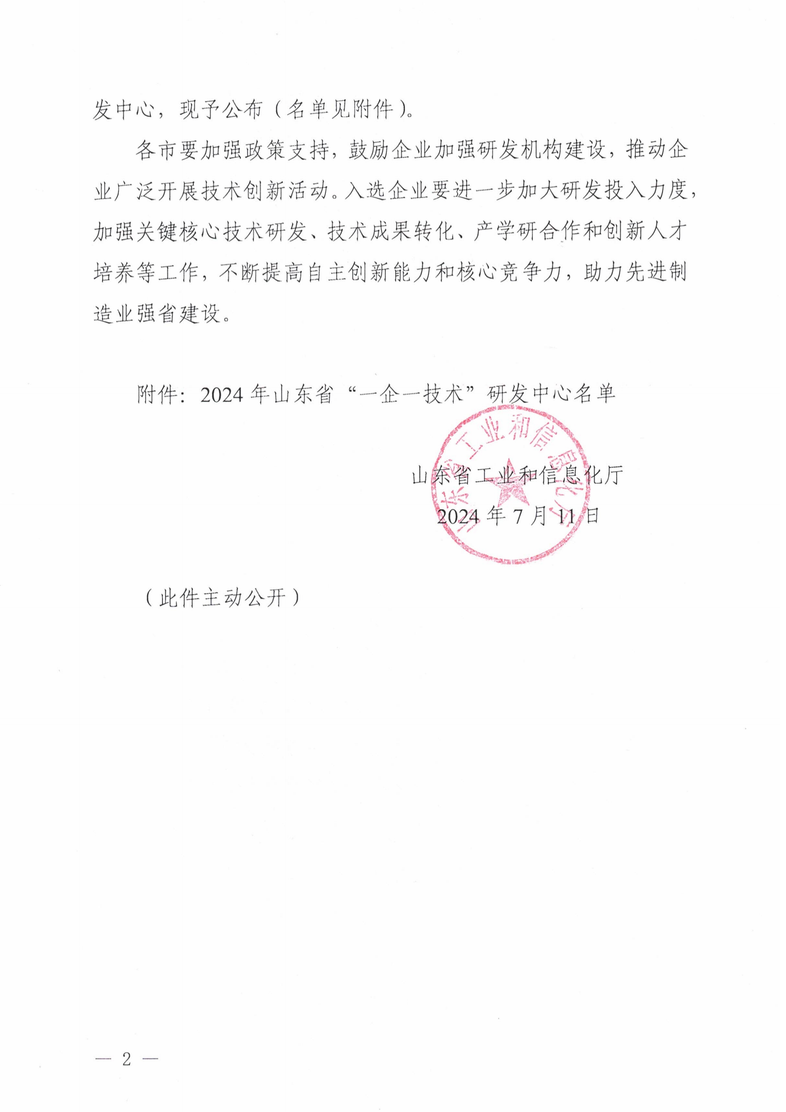 山东省工业和信息化厅关于公布2024年山东省“一企一技术”研发中心的通知_01.png