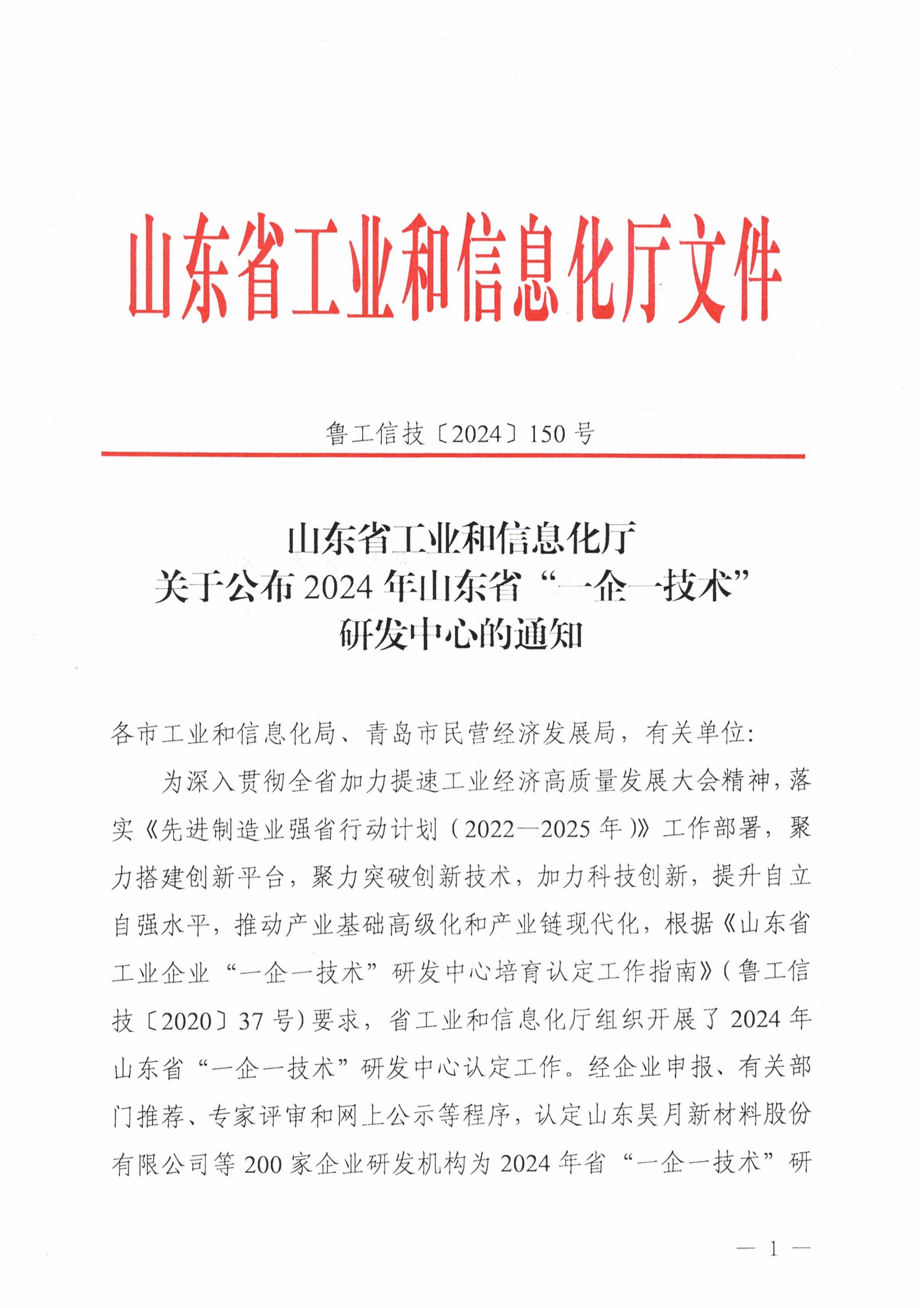 山东省工业和信息化厅关于公布2024年山东省“一企一技术”研发中心的通知_00.png
